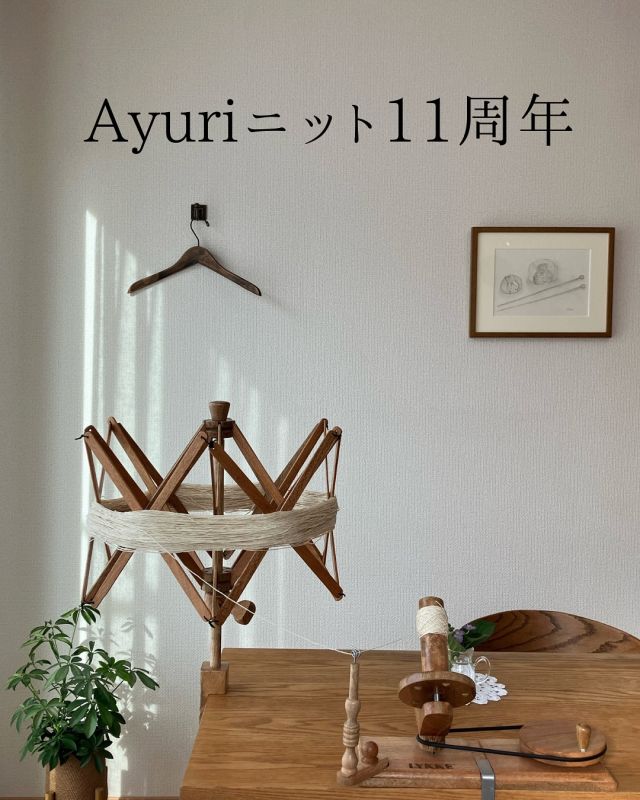 皆様の日頃のご愛顧の賜物と深く感謝しております。
Ayuriニット１１周年、お陰様でありがとうございます。

今月レッスンにお越しくださるお客様に感謝の気持ちを込めて、心ばかりではございますが、私の故郷宮城のお土産をご用意いたしました。レッスンの合間のひとときに、お召し上がりいただければ幸いです。

今後ともどうぞよろしくお願いいたします。

Ayuriニット
小田島　綾美

#さいたま市編み物教室 #編み物教室 #日本手芸普及協会認定教室
